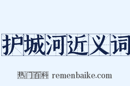 护城河近义词是什么意思的图片